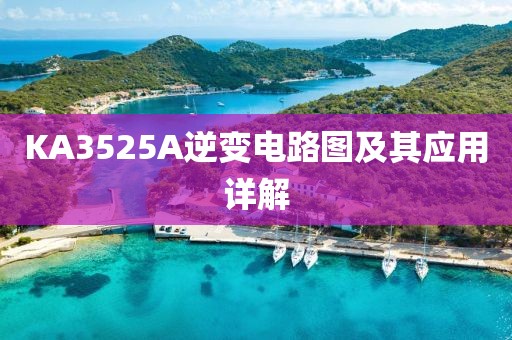 KA3525A逆变电路图及其应用详解