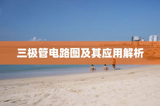 三极管电路图及其应用解析