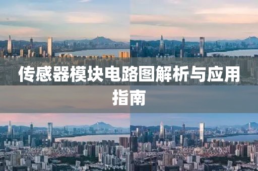 传感器模块电路图解析与应用指南