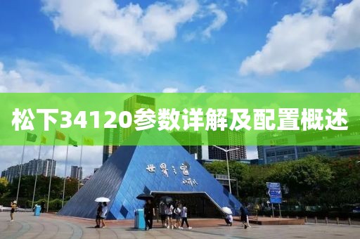 松下34120参数详解及配置概述