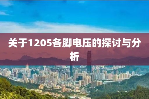 关于1205各脚电压的探讨与分析
