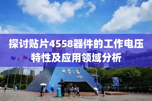 探讨贴片4558器件的工作电压特性及应用领域分析