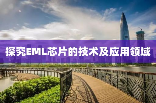 探究EML芯片的技术及应用领域