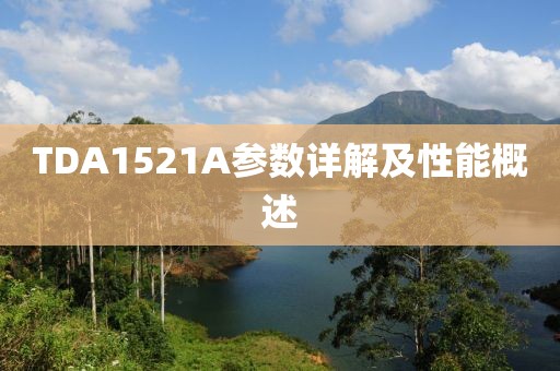 TDA1521A参数详解及性能概述