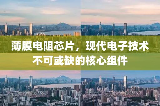 薄膜电阻芯片，现代电子技术不可或缺的核心组件