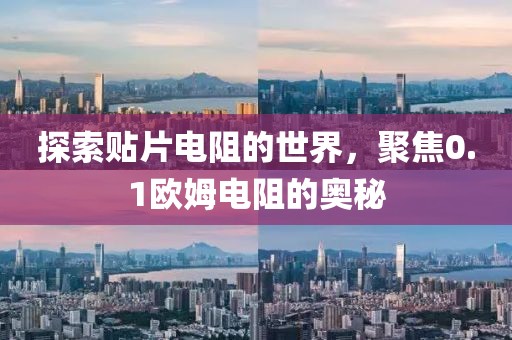 探索贴片电阻的世界，聚焦0.1欧姆电阻的奥秘