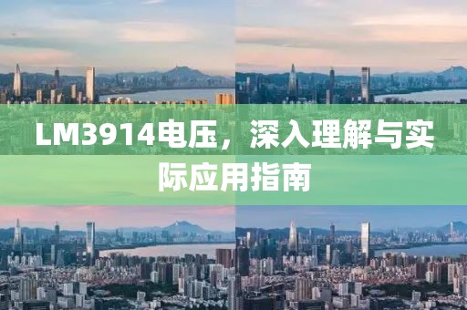 LM3914电压，深入理解与实际应用指南