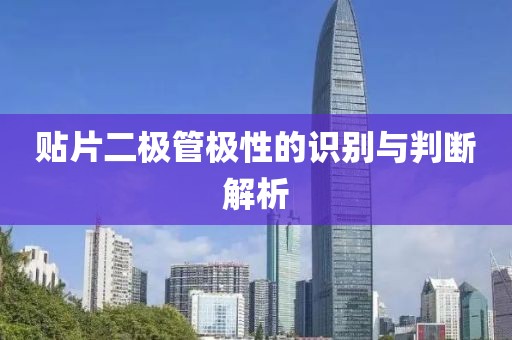 贴片二极管极性的识别与判断解析