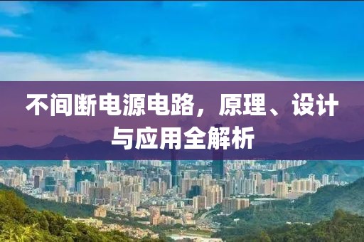 不间断电源电路，原理、设计与应用全解析