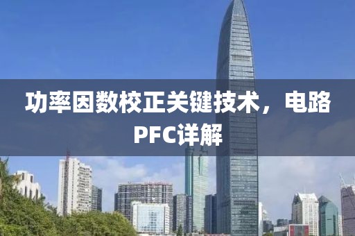 功率因数校正关键技术，电路PFC详解