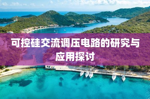 可控硅交流调压电路的研究与应用探讨
