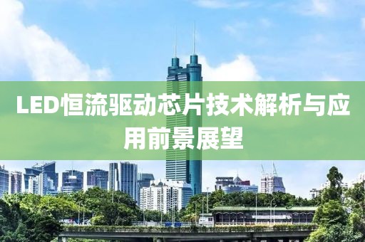 LED恒流驱动芯片技术解析与应用前景展望