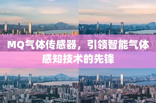 MQ气体传感器，引领智能气体感知技术的先锋