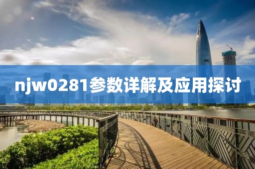 njw0281参数详解及应用探讨