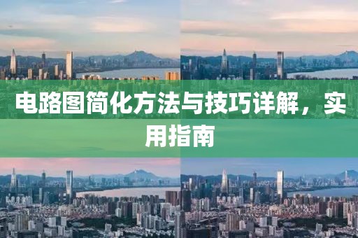 电路图简化方法与技巧详解，实用指南