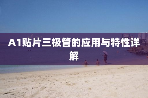 A1贴片三极管的应用与特性详解