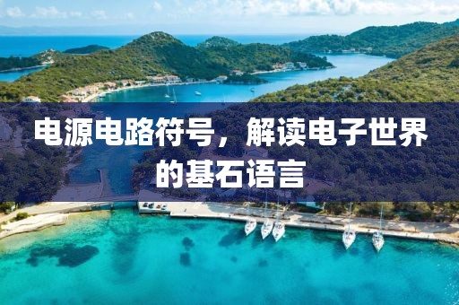 电源电路符号，解读电子世界的基石语言