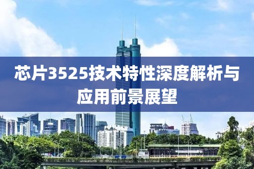 芯片3525技术特性深度解析与应用前景展望