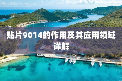 贴片9014的作用及其应用领域详解