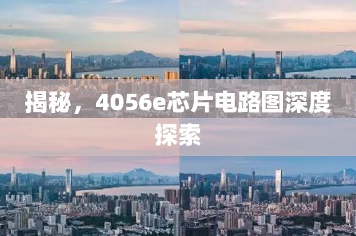 揭秘，4056e芯片电路图深度探索