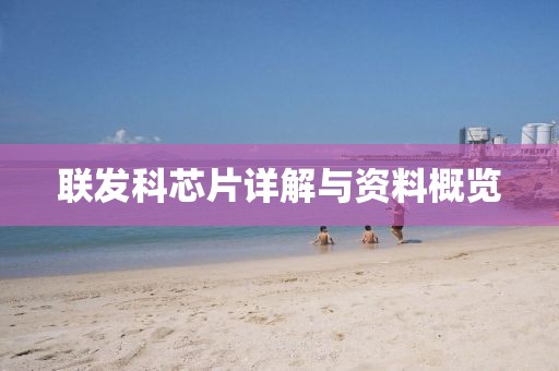 联发科芯片详解与资料概览