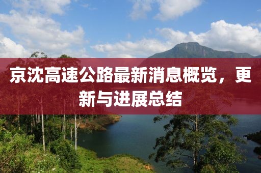 京沈高速公路最新消息概览，更新与进展总结