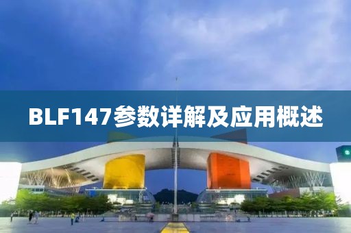 BLF147参数详解及应用概述