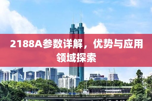 2188A参数详解，优势与应用领域探索
