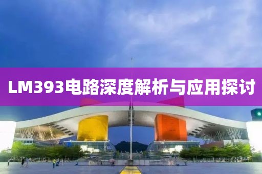 LM393电路深度解析与应用探讨