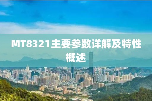 MT8321主要参数详解及特性概述