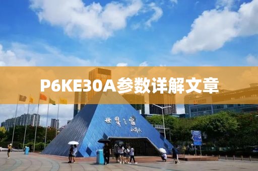 P6KE30A参数详解文章