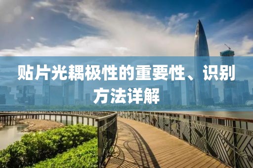 贴片光耦极性的重要性、识别方法详解