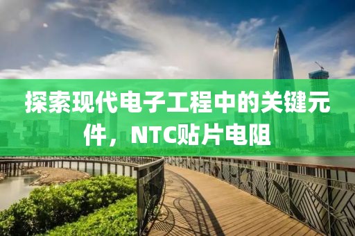 探索现代电子工程中的关键元件，NTC贴片电阻