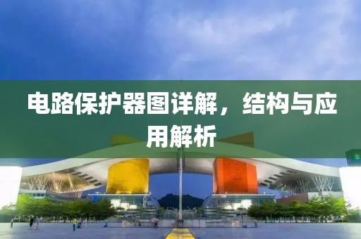 电路保护器图详解，结构与应用解析