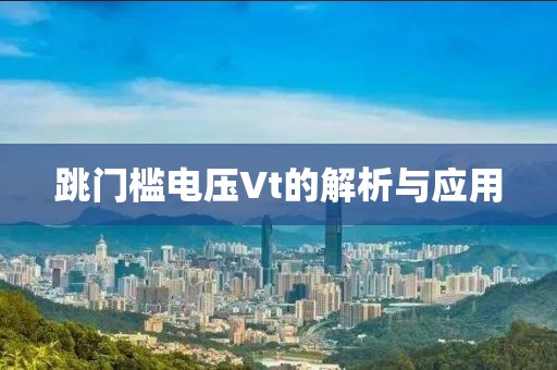 跳门槛电压Vt的解析与应用