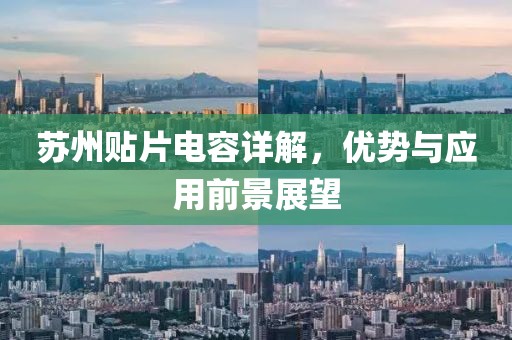 苏州贴片电容详解，优势与应用前景展望