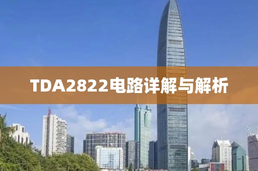TDA2822电路详解与解析