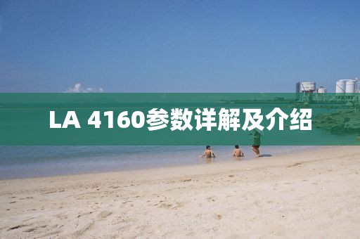 LA 4160参数详解及介绍