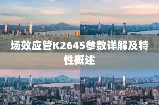 场效应管K2645参数详解及特性概述