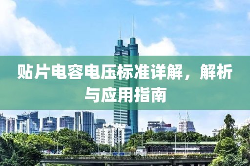 贴片电容电压标准详解，解析与应用指南