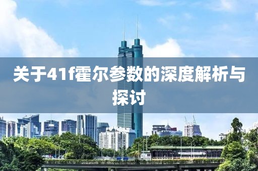 关于41f霍尔参数的深度解析与探讨