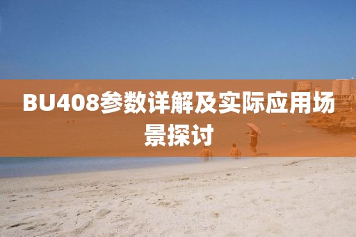 BU408参数详解及实际应用场景探讨
