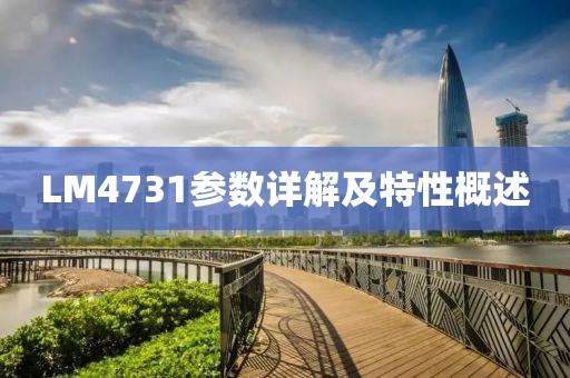 LM4731参数详解及特性概述