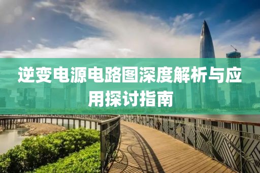 逆变电源电路图深度解析与应用探讨指南