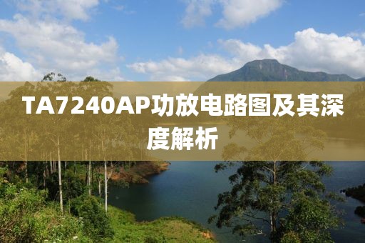 TA7240AP功放电路图及其深度解析