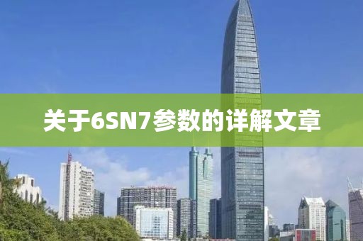 关于6SN7参数的详解文章
