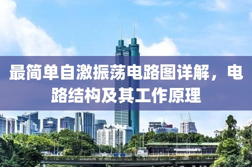 最简单自激振荡电路图详解，电路结构及其工作原理