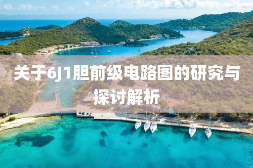 关于6J1胆前级电路图的研究与探讨解析