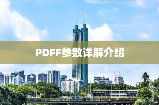 PDFF参数详解介绍