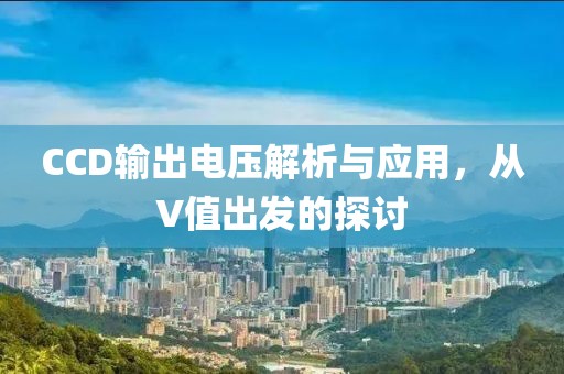 CCD输出电压解析与应用，从V值出发的探讨